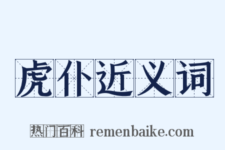 虎仆近义词是什么意思的图片